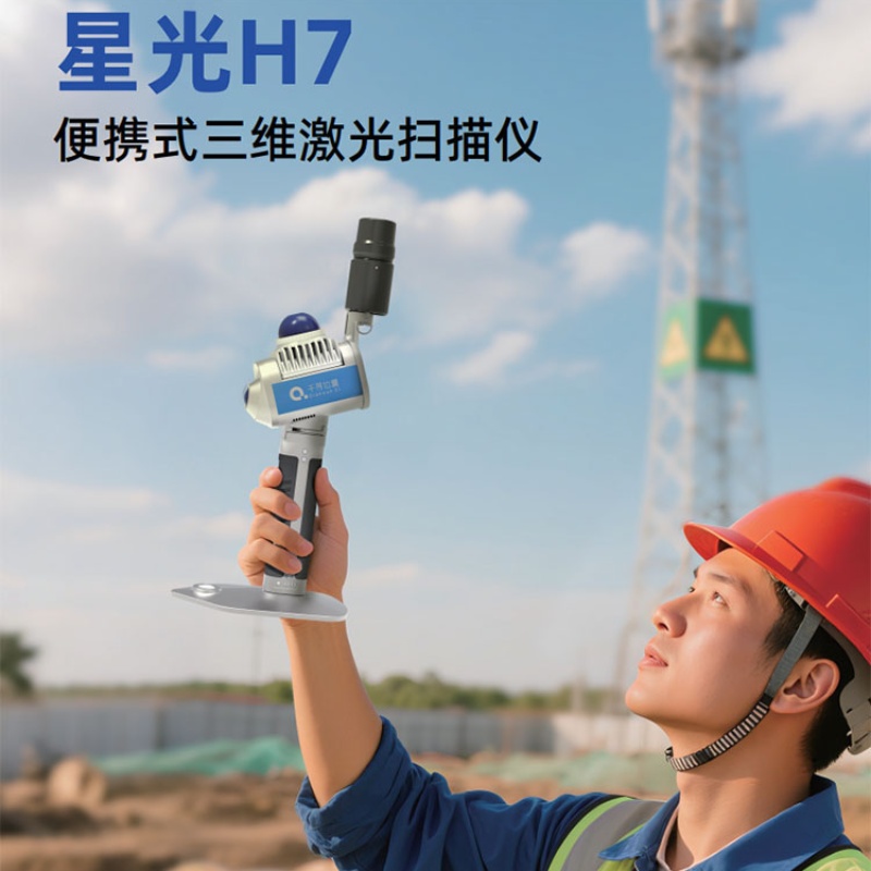 千尋星光H7手持式空間三維激光掃描儀